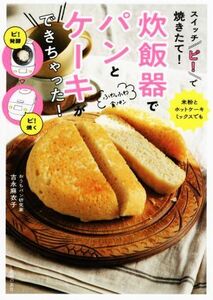 スイッチ「ピ！」で焼きたて！炊飯器でパンとケーキができちゃった！／吉永麻衣子(著者)