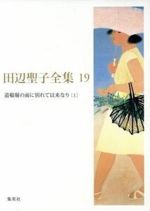 田辺聖子全集(１９)／田辺聖子(著者)