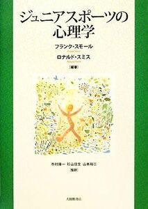 ジュニアスポーツの心理学／フランクスモール，ロナルドスミス【編著】，市村操一，杉山佳生，山本裕二【監訳】