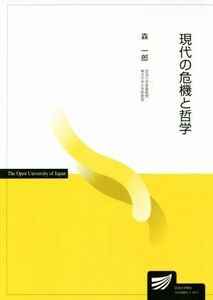 現代の危機と哲学 放送大学教材／森一郎【著】