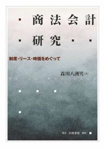 商法会計研究 制度・リース・時価をめぐって／森川八洲男【著】