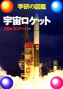 宇宙ロケット 学研の図鑑／的川泰宣【著】