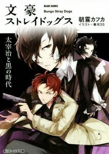 文豪ストレイドッグス　太宰治と黒の時代 角川ビーンズ文庫／朝霧カフカ(著者),春河３５