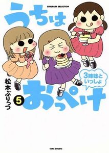 うちはおっぺけ　３姉妹といっしょ　コミックエッセイ(５) すくパラセレクション／松本ぷりっつ(著者)