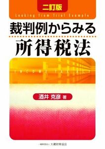 裁判例からみる所得税法　二訂版／酒井克彦(著者)