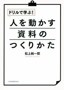 ドリルで学ぶ！人を動かす資料のつくりかた／松上純一郎(著者)