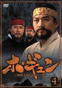 ホ・ギュン　朝鮮王朝を揺るがした男　ＤＶＤ－ＢＯＸ４／チェ・ジェソン,チェ・ジョンユン,チョン・ドンファン