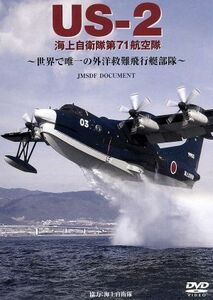 DVD US-2 海上自衛隊 第71航空隊 WAC-D624