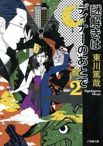 謎解きはディナーのあとで(２) 小学館文庫／東川篤哉(著者)