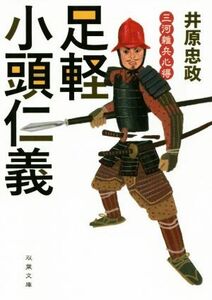 足軽小頭仁義 三河雑兵心得 双葉文庫／井原忠政(著者)