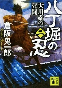 八丁堀の忍(二) 大川端の死闘 講談社文庫／倉阪鬼一郎(著者)