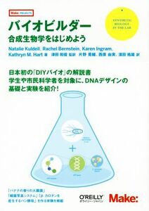 バイオビルダー 合成生物学をはじめよう Ｍａｋｅ：ＰＲＯＪＥＣＴＳ／ナタリー・クルデル(著者),レイチェル・バーンスタイン(著者),カレン