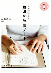 時間が貯まる魔法の家事ノート／三條凛花(著者)