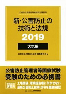 新・公害防止の技術と法規　大気編(２０１９)／公害防止の技術と法規編集委員会【編】