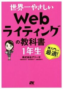 世界一やさしいＷｅｂライティングの教科書　１年生／株式会社グリーゼ(著者),福田多美子(著者),坂田美知子(著者),加藤由起子(著者)