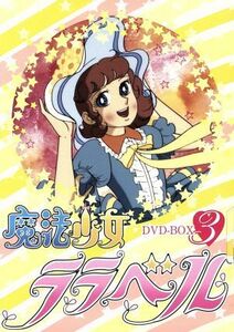 魔法少女ララベル　ＤＶＤ－ＢＯＸ　３／藤原栄子（原作）,堀江美都子（ララベル）,つかせのりこ（テコ）,松島みのり（トコ）