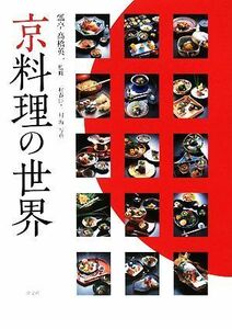 京料理の世界／高橋英一【監修】，二村春臣，二村海【写真】