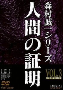 人間の証明　ＶＯＬ．３／高峰三枝子,林隆三,北公次,森村誠一（原作）,広瀬量平（音楽）