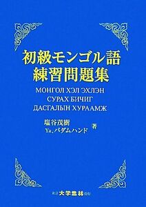 初級モンゴル語練習問題集／塩谷茂樹，Ｙａ．バダムハンド【著】