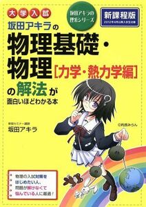 大学入試　坂田アキラの物理基礎・物理「力学・熱力学編」の解法が面白いほどわかる本 坂田アキラの理系シリーズ／坂田アキラ(著者)