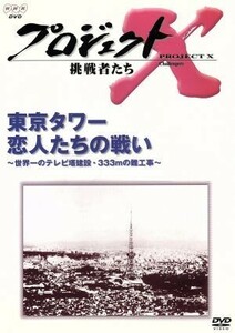 プロジェクトＸ　挑戦者たち　第II期シリーズ　東京タワー　恋人たちの戦い／国井雅比古／久保純子