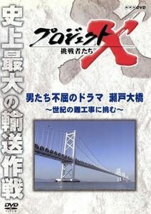 プロジェクトＸ　挑戦者たち　男たち不屈のドラマ　瀬戸大橋～世紀の難工事に挑む～／ドキュメント／バラエティ,（ドキュメンタリー）,国井