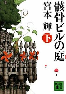 骸骨ビルの庭(下) 講談社文庫／宮本輝【著】