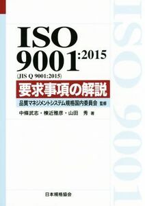 ＩＳＯ　９００１：２０１５（ＪＩＳ　Ｑ　９００１：２０１５）要求事項の解説／中条武志(著者),棟近雅彦(著者),山田秀(著者),品質マネジ