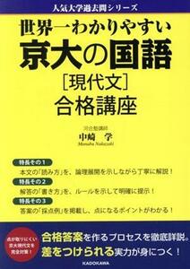 世界一わかりやすい京大の国語［現代文］合格講座 人気大学過去問シリーズ／中崎学(著者)