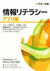 情報リテラシー　アプリ編 Ｗｉｎｄｏｗｓ　１１／Ｏｆｆｉｃｅ　２０２１対応／富士通ラーニングメディア(著者)