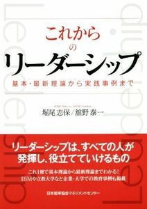 これからのリーダーシップ 基本・最新理論から実践事例まで／堀尾志保(著者),舘野泰一(著者)