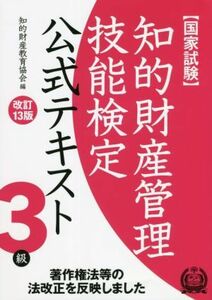 国家試験　知的財産管理技能検定　３級　公式テキスト　改訂１３版／知的財産教育協会(編者)