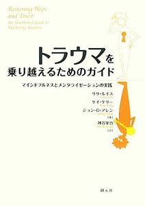 トラウマを乗り越えるためのガイド マインドフルネスとメンタライゼーションの実践／リサルイス，ケイケリー，ジョン・Ｇ．アレン【著】，