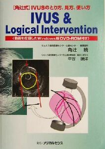 ＩＶＵＳ　＆　Ｌｏｇｉｃａｌ　Ｉｎｔｅｒｖｅｎｔｉｏｎ 角辻式　ＩＶＵＳのとり方、見方、使い方／角辻暁(著者),中谷暁洋(著者)