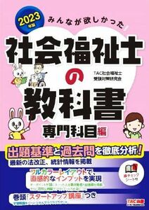 みんなが欲しかった！社会福祉士の教科書　専門科目編(２０２３年版)／ＴＡＣ社会福祉士受験対策研究会(編著)