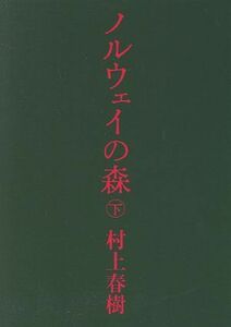 ノルウェイの森(下) 講談社文庫／村上春樹(著者)