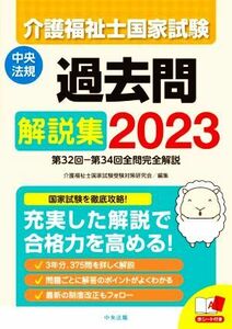 介護福祉士国家試験　過去問解説集(２０２３) 第３２回－第３４回全問完全解説／介護福祉士国家試験受験対策研究会(編者)