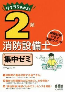 ラクラクわかる！２類消防設備士集中ゼミ／オーム社