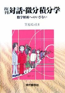 対話・微分積分学 数学解析へのいざない／笠原晧司(著者)