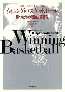 ウイニング・バスケットボール 勝つための理論と練習法／ボブナイト，ピートニューエル【著】，笠原成元【監訳】