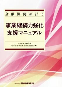 事業継続力強化支援マニュアル 金融機関が行う／日本政策金融公庫中小企業事業本部企業支援部(著者)