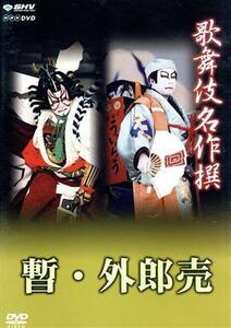 歌舞伎名作撰　歌舞伎十八番の内　暫　歌舞伎十八番の内　外郎売／（趣味／教養）,市川團十郎,市川左團次,尾上菊五郎,中村梅玉,坂東三津五