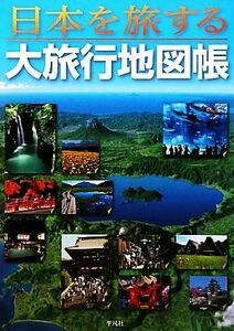 日本を旅する大旅行地図帳 平凡社／編