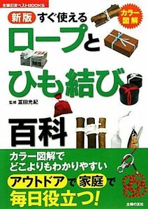 すぐ使えるロープとひも結び百科 主婦の友ベストＢＯＯＫＳ／冨田光紀【監修】