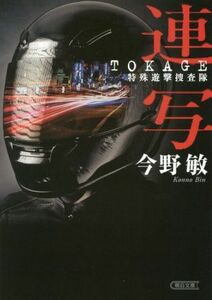 連写 ＴＯＫＡＧＥ　特殊遊撃捜査隊 朝日文庫／今野敏(著者)