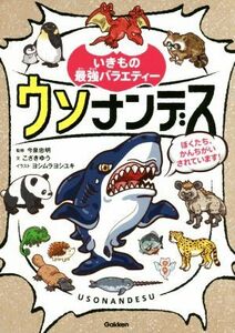 ウソナンデス ぼくたち、かんちがいされています！ いきもの最強バラエティー／こざきゆう(著者),今泉忠明,ヨシムラヨシユキ