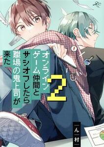 オンラインゲーム仲間とサシオフしたら職場の鬼上司が来た(２) ｇａｔｅａｕ　Ｃ／ん村(著者)