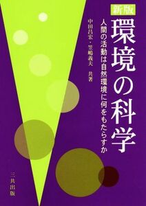 環境の科学　新版 人間の活動は自然環境に何をもたらすか／中田昌宏(著者),笠嶋義夫(著者)