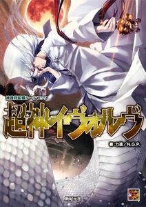 超神イヴォルヴ　神我狩拡張ルールブック Ｒｏｌｅ　＆　Ｒｏｌｌ　ＲＰＧ／力造(著者),Ｎ．Ｇ．Ｐ．(著者)