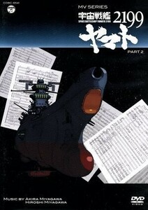 ＭＶ　ＳＥＲＩＥＳ（ミュージックビデオ　シリーズ）宇宙戦艦ヤマト２１９９　ＰＡＲＴ２／宮川泰（音楽）,（アニメーション）,宮川彬良（